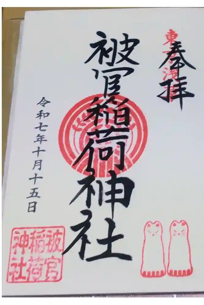 被官稲荷神社の御朱印