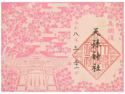 天孫神社の御朱印