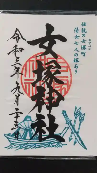 女塚神社の御朱印