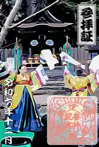 伊太祁曽神社の御朱印 2024年12月01日(日)〜(2024年11月29日(金) 11時59分54秒投稿)