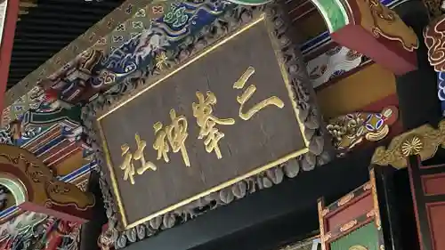 三峯神社(埼玉県)