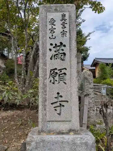 満願寺(長野県)