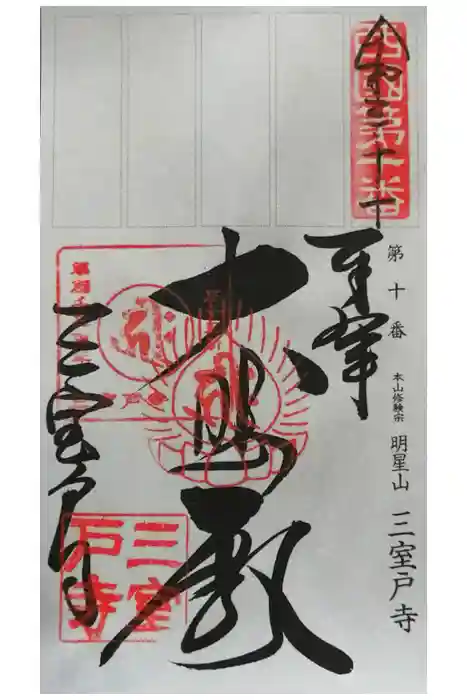 三室戸寺の御朱印