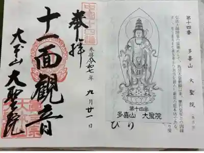 大聖院 中国観音霊場