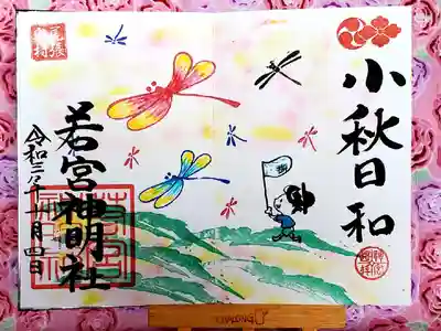 若宮神明社(愛知県)