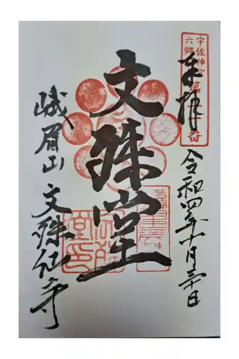 文殊仙寺の御朱印
