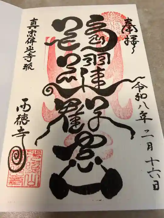 西徳寺の御朱印