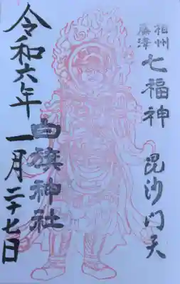 白旗神社(神奈川県)