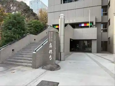 真福寺(東京都)