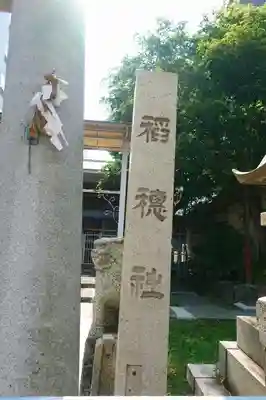 稲穂社のその他建物