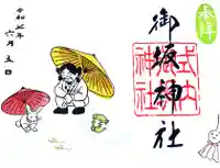 御坂神社の御朱印