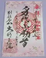 身代り不動尊 大明王院 川崎別格本山の御朱印