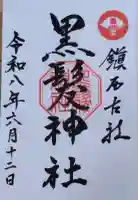 黒髪神社の御朱印
