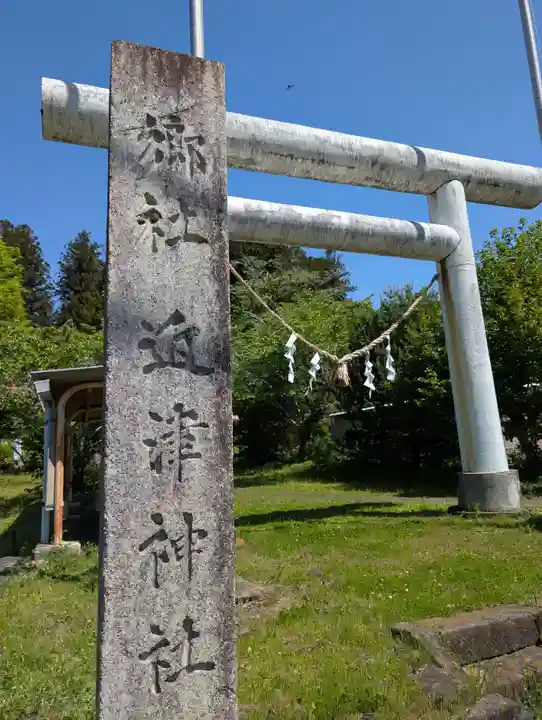町付近津神社(茨城県)