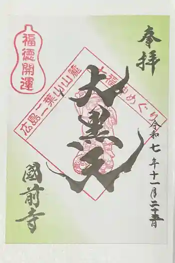 國前寺の御朱印 2025年11月