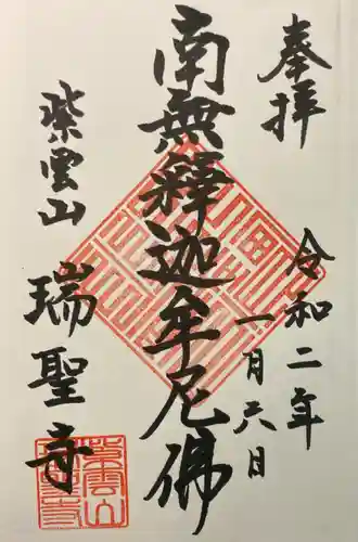 瑞聖寺の御朱印