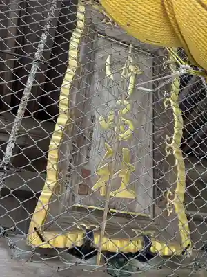 沖島社(愛知県)