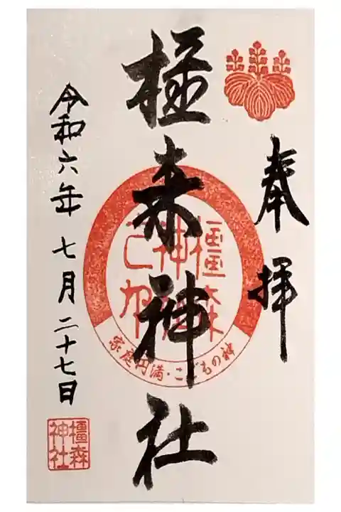 岐阜一泊旅行 サイクリング
橿森神社 かしもりじんじゃ
書置き 境内内に信長神社あり
岐阜三社参り(子)