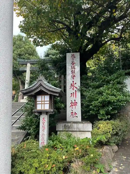 鳩ヶ谷氷川神社(埼玉県)