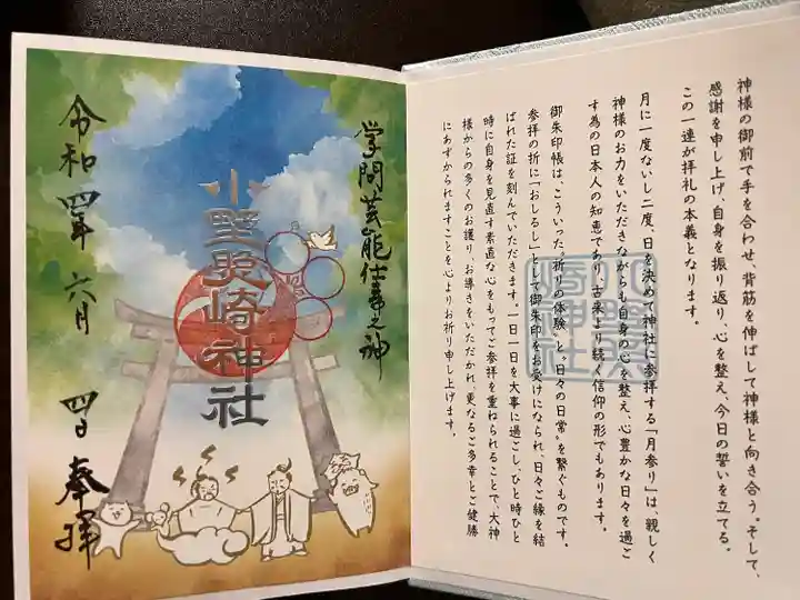 小野照崎神社の御朱印