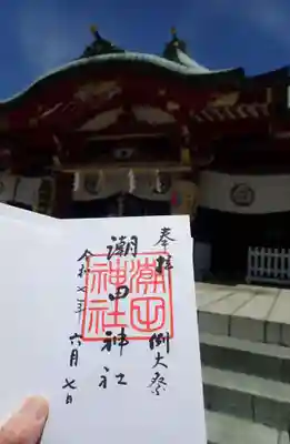 潮田神社の御朱印