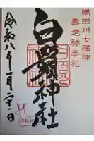 白鬚神社の御朱印