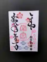 常宮神社の御朱印