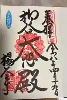 柳谷観音 楊谷寺の御朱印
