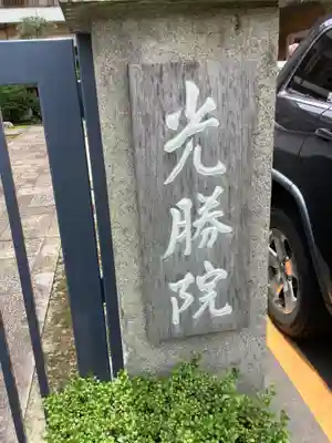 光勝院(愛知県)