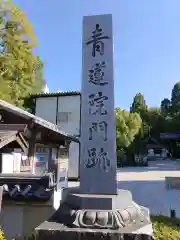 青蓮院門跡の御朱印