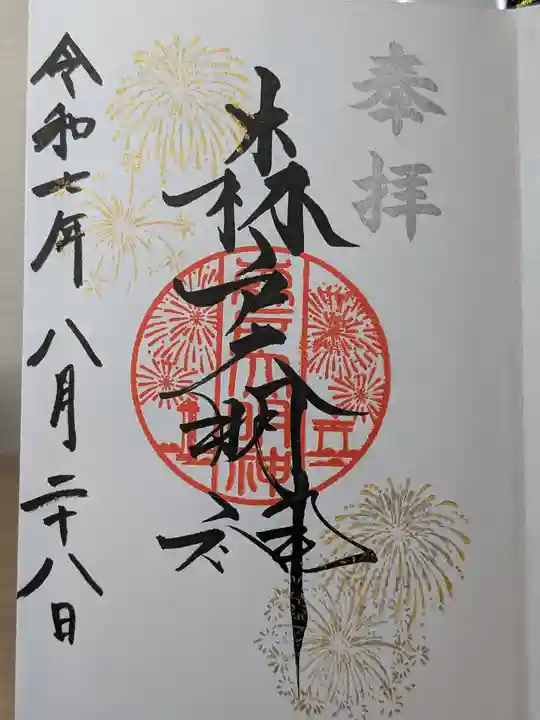 森戸大明神(森戸神社)の御朱印