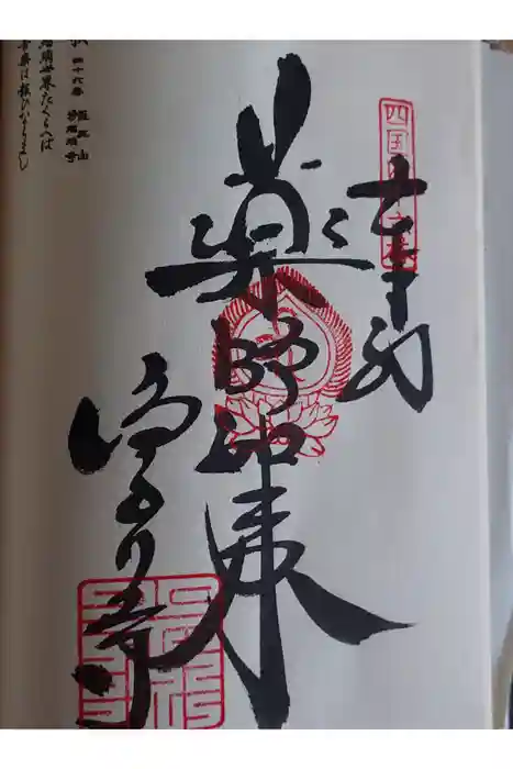 浄瑠璃寺の御朱印