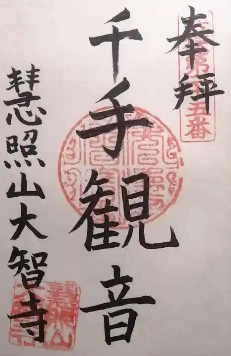 大智寺(福井県)