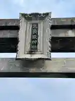 太良嶽神社(佐賀県)