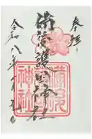 備後護國神社の御朱印