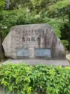 唐招提寺(奈良県)