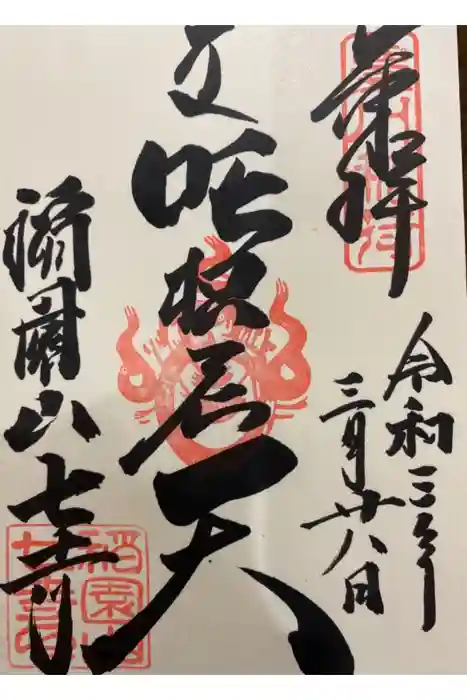 稲園山 七寺の御朱印