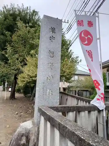 熊野神社(東京都)
