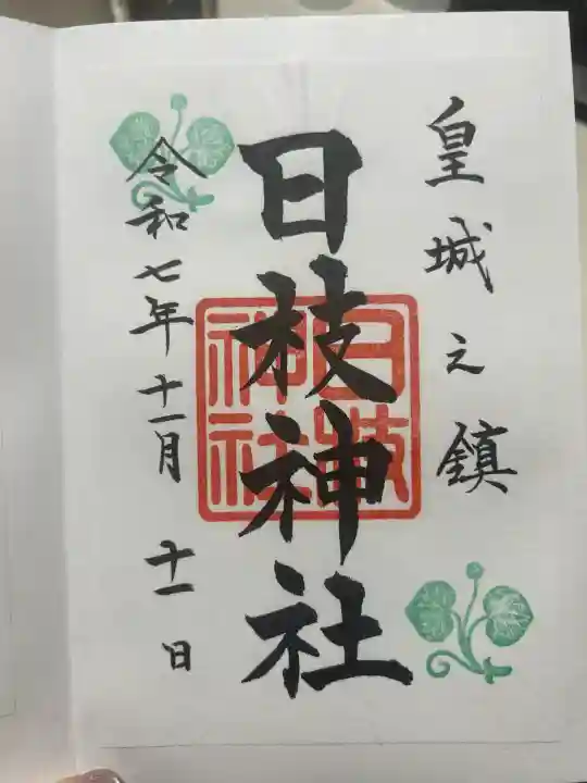 日枝神社(東京都)