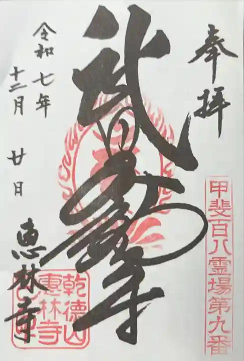 恵林寺(山梨県)