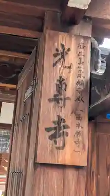 光専寺(奈良県)