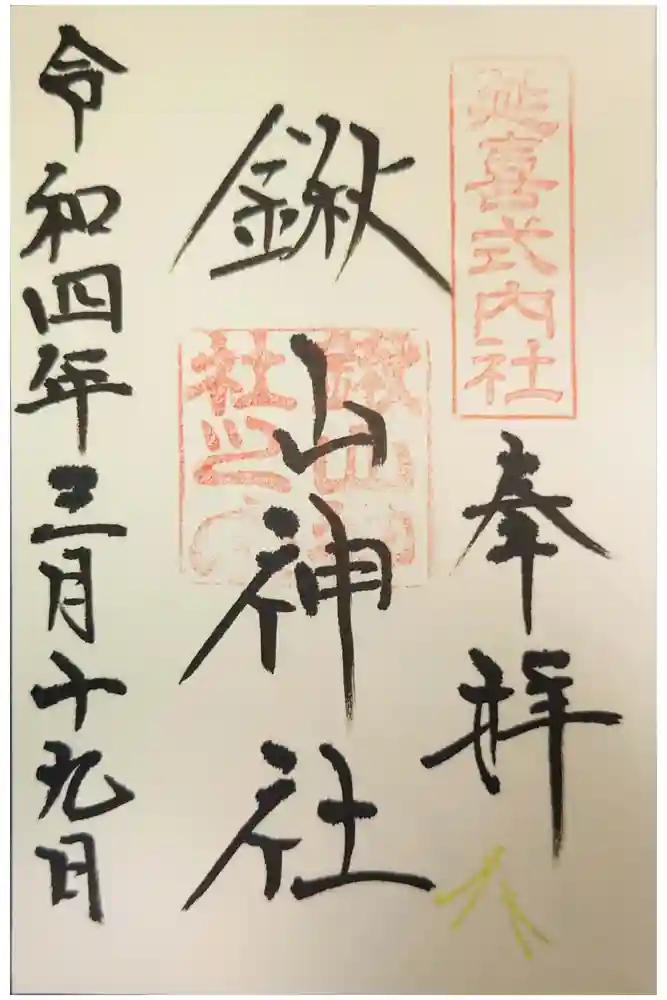 鍬山神社の御朱印