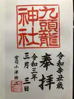 九頭龍神社本宮の御朱印