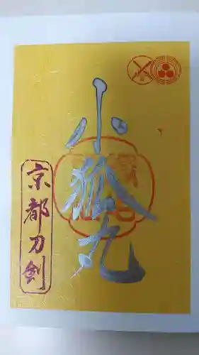 粟田神社(京都府)