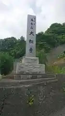 大松寺(神奈川県)