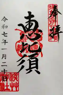 恵比寿さまの御朱印