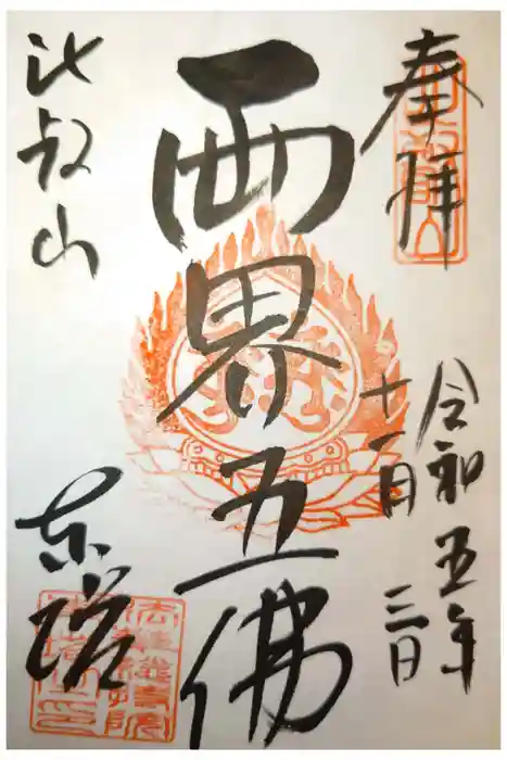 比叡山延暦寺の御朱印