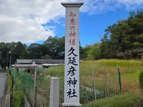  久延彦神社(奈良県)