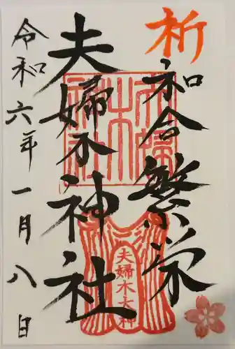 夫婦木神社(山梨県)