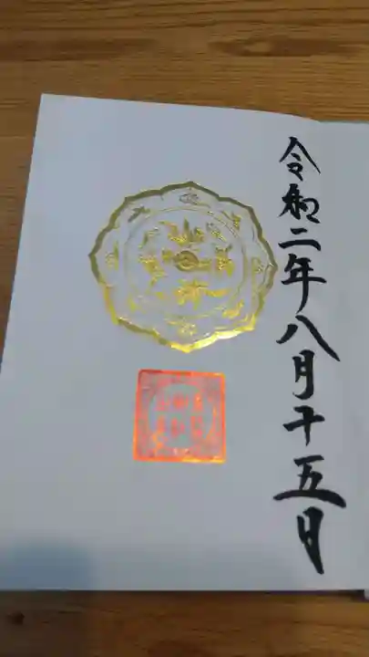 素鵞神社の御朱印